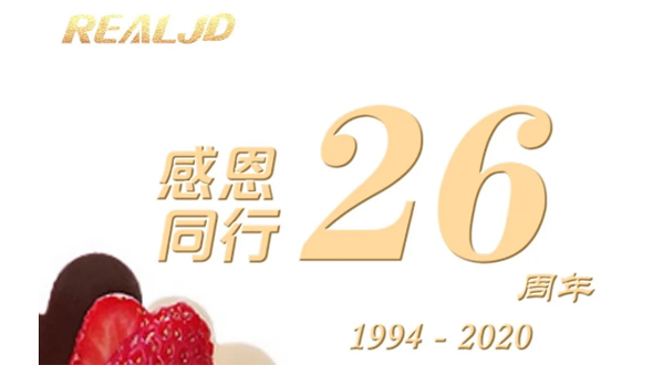感恩同行！瑞爾26歲，專注鑄造精質(zhì)！